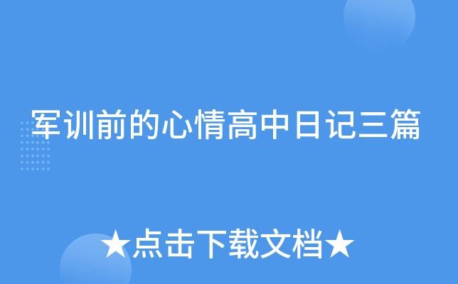 军训前的心情高中日记三篇