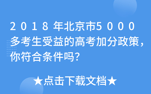 2018年北京市5000多考生受益的高考加分政策，你符合条件吗？