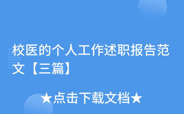 校医的个人工作述职报告范文【三篇】