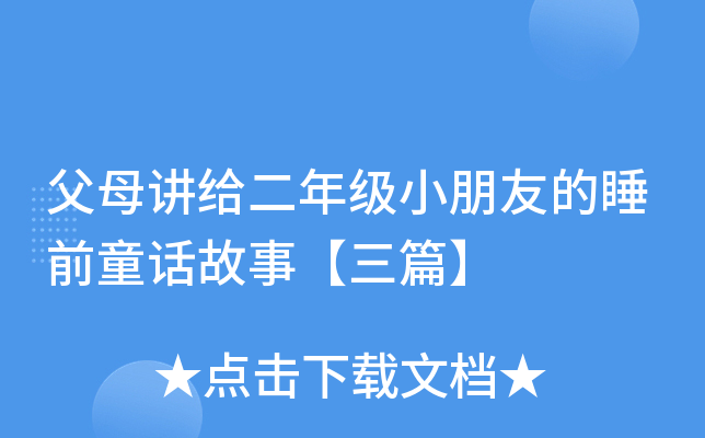 父母讲给二年级小朋友的睡前童话故事【三篇】