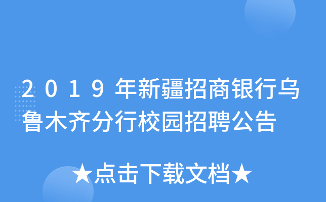 2019年新疆招商银行乌鲁木齐分行校园招聘公告