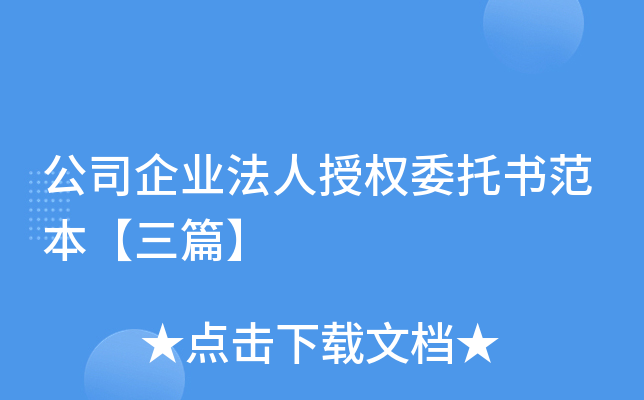 公司企業法人授權委託書範本三篇