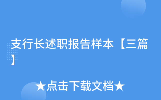 支行长述职报告样本【三篇】