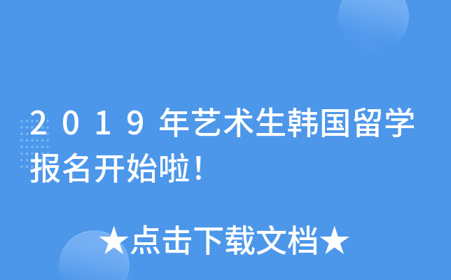 2019年艺术生韩国留开云kaiyun(中国)报名开始啦！