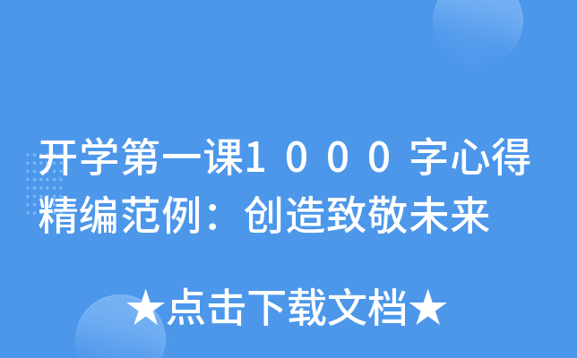 开开云kaiyun(中国)第一课1000字心得精编范例：创造致敬未来