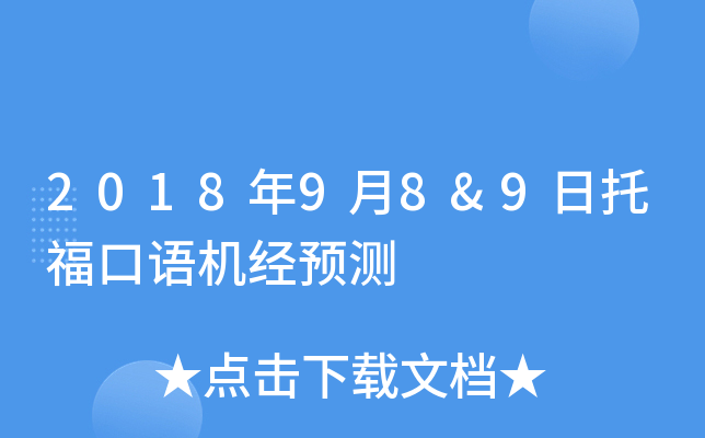 2018年9月8&9日托福口语机经预测
