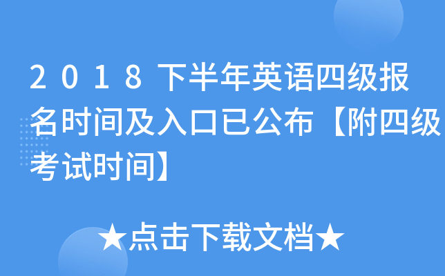 2018下半年英语四级报名时间及入口已公布【附四级考试时间】