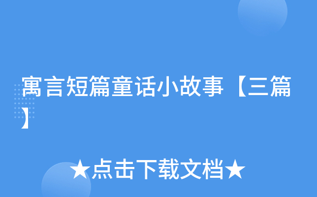 寓言短篇童话小故事【三篇】