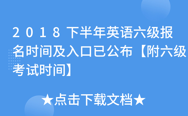 2018下半年英语六级报名时间及入口已公布【附六级考试时间】
