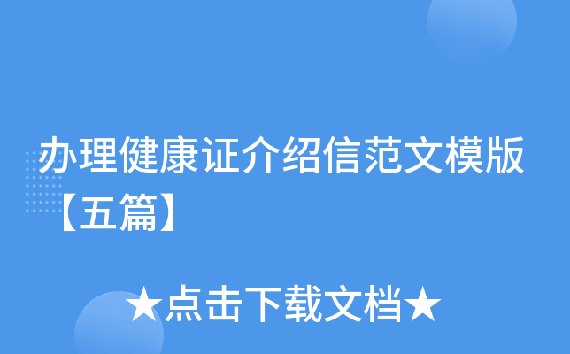 办理健康证介绍信范文模版【五篇】