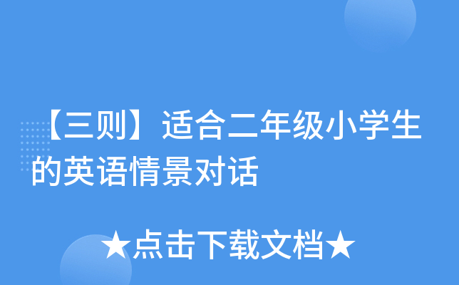 【三则】适合二年级小开云kaiyun(中国)生的英语情景对话