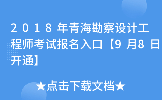 2018年青海勘察设计工程师考试报名入口【9月8日开通】