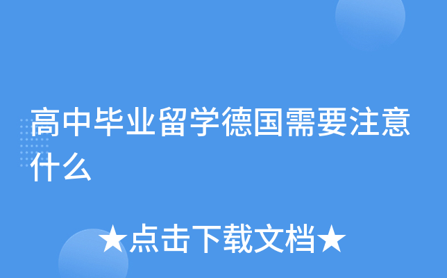 高中毕业留开云kaiyun(中国)德国需要注意什么