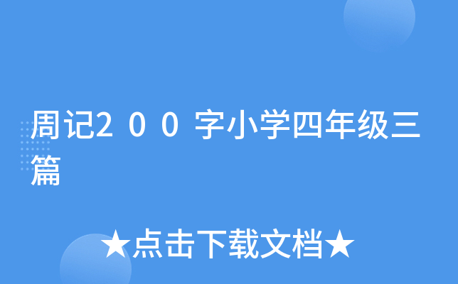 �ܼ�200��Сѧ���꼶��ƪ