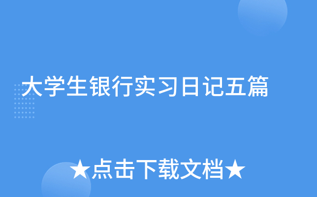 大学生银行实习日记五篇