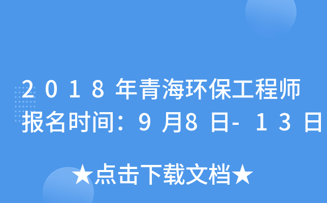 2018年青海环保工程师报名时间：9月8日-13日