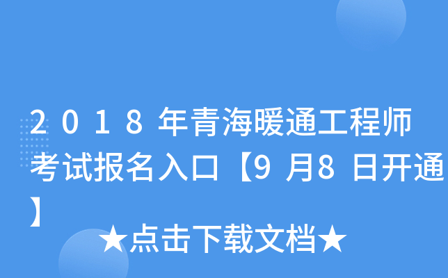 2018年青海暖通工程师考试报名入口【9月8日开通】