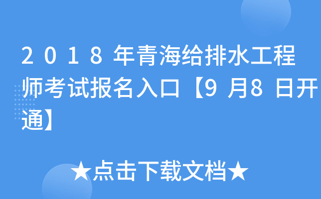 2018年青海给排水工程师考试报名入口【9月8日开通】