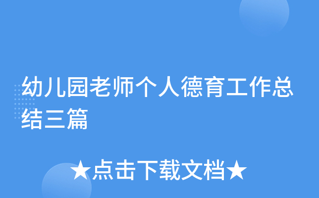 幼儿园老师个人德育工作总结三篇