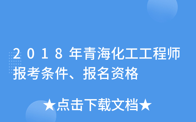 2018年青海化工工程师报考条件、报名资格