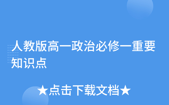 人教版高一政治必修一重要知识点