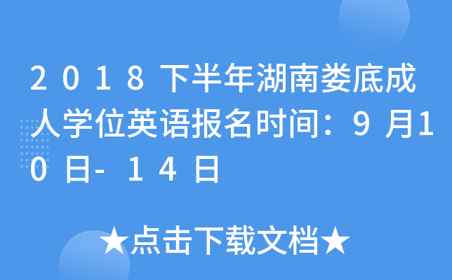 2018°ϊ׳ˌW(xu)λӢZ(y)(bo)r(sh)g910-14