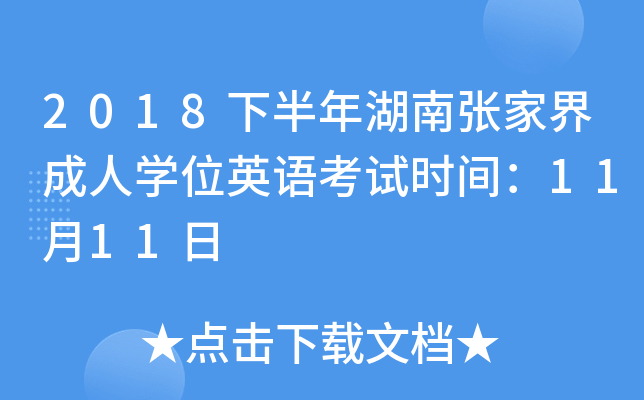 2018°ϏҽˌW(xu)λӢZ(y)ԇr(sh)g1111