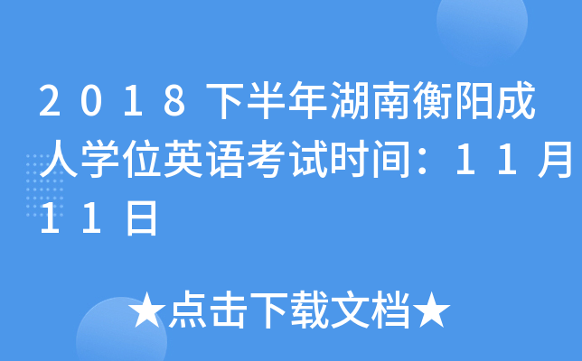 2018°Ϻ(yng)ˌW(xu)λӢZ(y)ԇr(sh)g1111