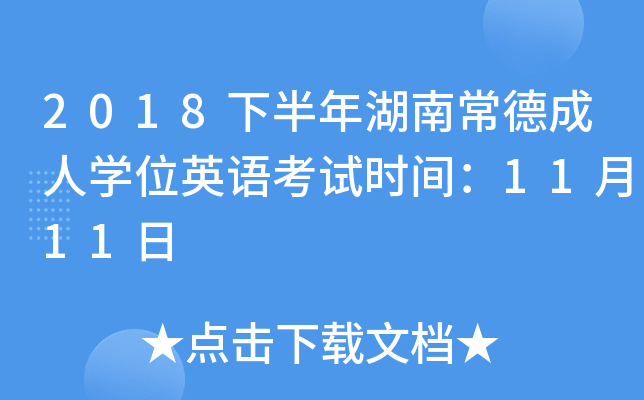 2018°ϳ³ˌW(xu)λӢZԇr(sh)g1111