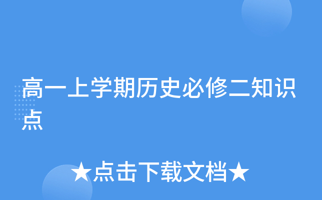 高一上开云kaiyun(中国)期历史必修二知识点