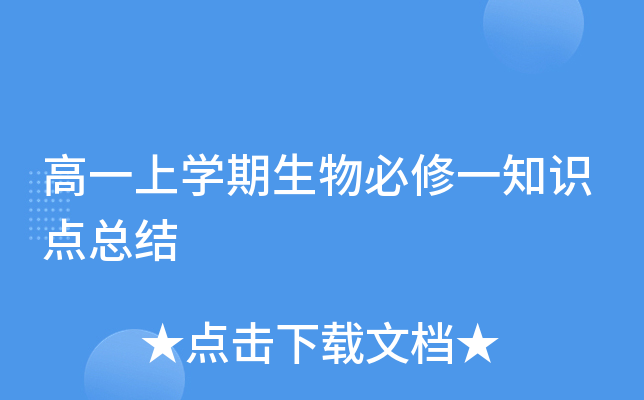 高一上开云kaiyun(中国)期生物必修一知识点总结