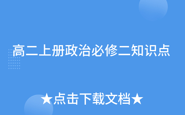 高二上册政治必修二知识点