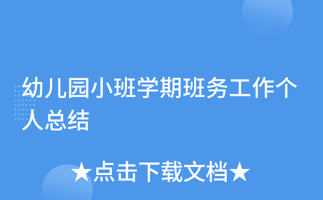 幼儿园小班开云kaiyun(中国)期班务工作个人总结