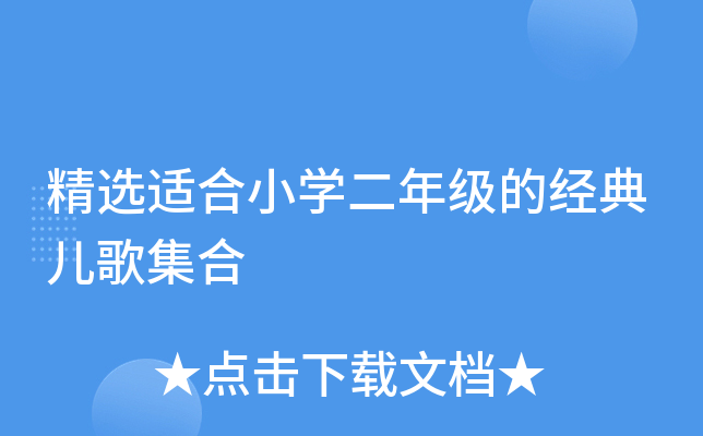 精选适合小开云kaiyun(中国)二年级的经典儿歌集合