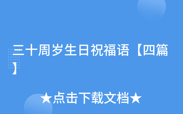 三十周岁生日祝福语【四篇】