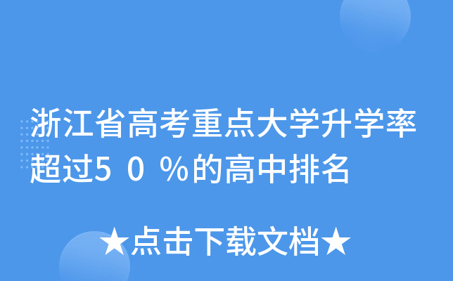 浙江省高考重点大开云kaiyun(中国)升开云kaiyun(中国)率超过50%的高中排名