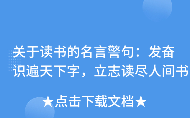 关于读书的名言警句：发奋识遍天下字，立志读尽人间书