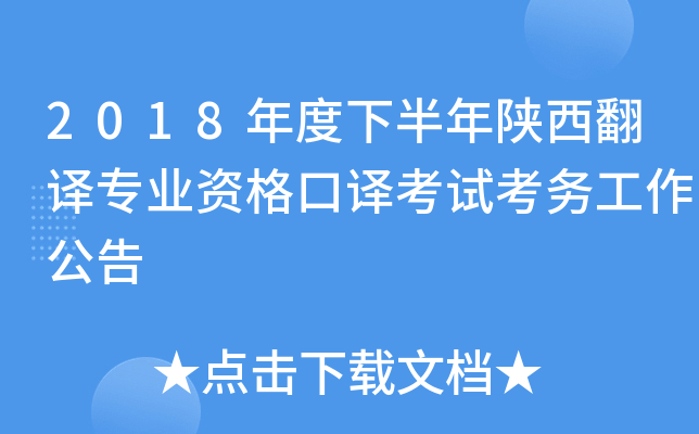 2018年度下半年陕西翻译专业资格口译考试考务工作公告