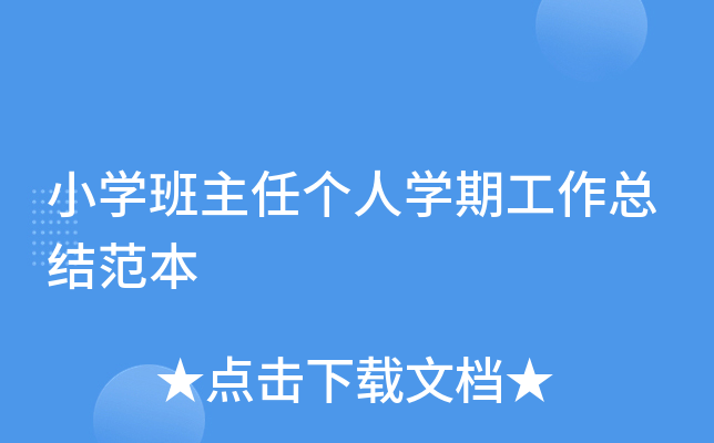 小开云kaiyun(中国)班主任个人开云kaiyun(中国)期工作总结范本