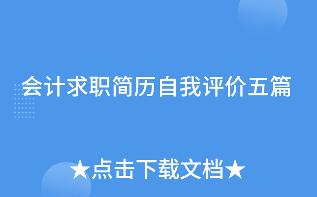 会计求职简历自我评价五篇