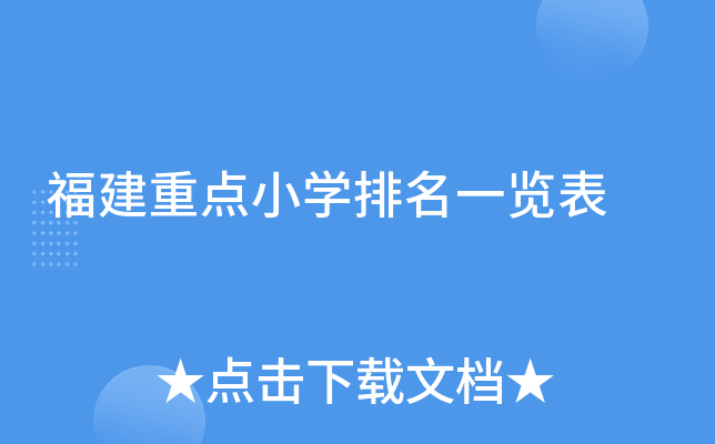 福建重点小开云kaiyun(中国)排名一览表