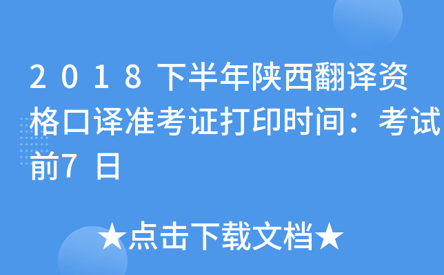 2018下半年陕西翻译资格口译准考证打印时间：考试前7日