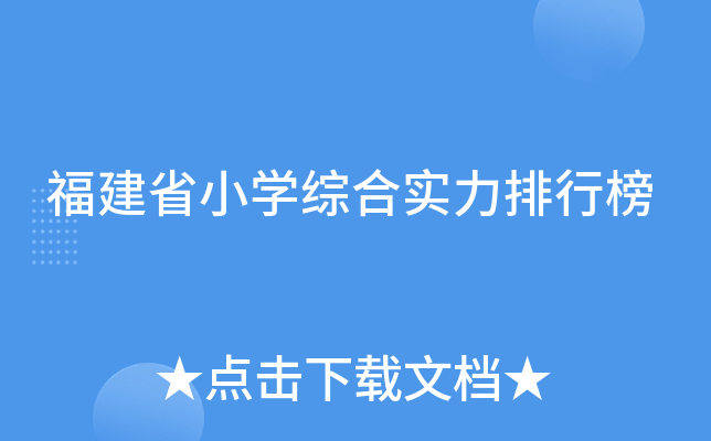福建省小开云kaiyun(中国)综合实力排行榜