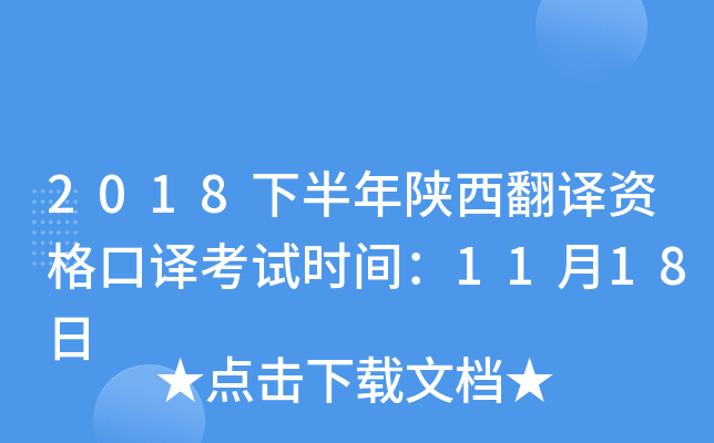 2018下半年陕西翻译资格口译考试时间：11月18日