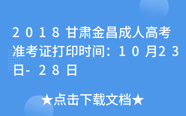 2018C˸߿(zhn)Cӡr(sh)g1023-28