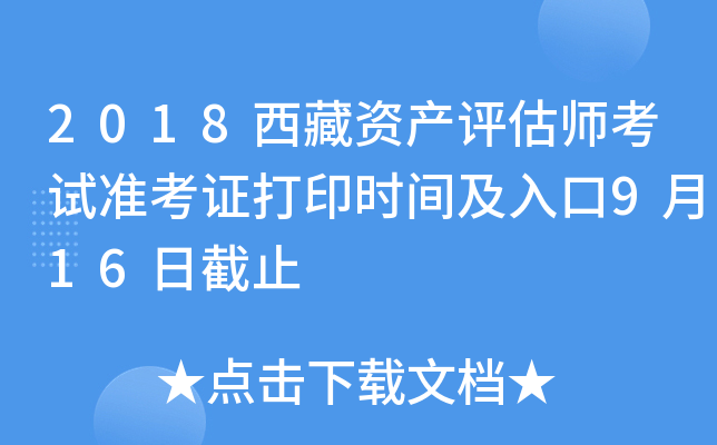 2018西藏资产评估师考试准考证打印时间及入口9月16日截止