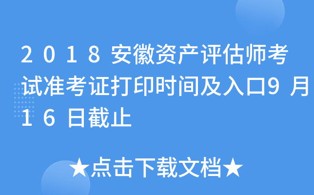 2018安徽资产评估师考试准考证打印时间及入口9月16日截止