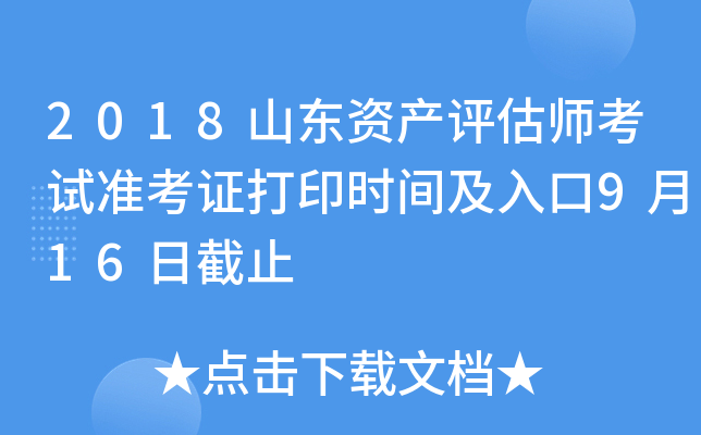 2018山东资产评估师考试准考证打印时间及入口9月16日截止