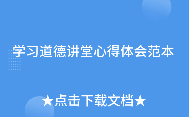 开云kaiyun(中国)习道德讲堂心得体会范本