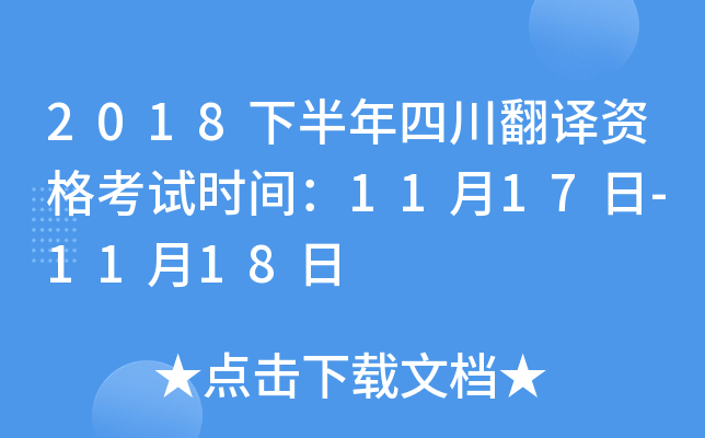 2018下半年四川翻译资格考试时间：11月17日-11月18日